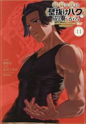 最弱な僕は〈壁抜けバグ〉で成り上がる　壁をすり抜けたら、初回クリア報酬を無限回収できました！　１１