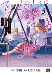 聖女はとっくに召喚されている。日本に。　５