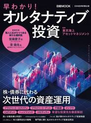 早わかり！オルタナティブ投資