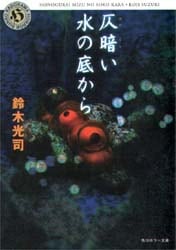 仄暗い水の底から