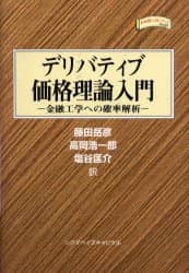 デリバティブ価格理論入門 金融工学への確率解析/Martin