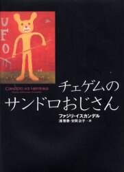 チェゲムのサンドロおじさん