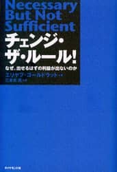 チェンジ・ザ・ルール！ なぜ、出せるはずの利益が出ないのか
