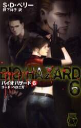 バイオハザード　小説　全6巻セット＋