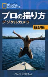 プロの撮り方　ナショナルジオグラフィック　デジタルカメラ撮影編