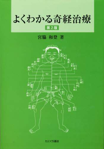 よくわかる奇経治療 第2版/宮脇 和登 著 本 ： オンライン書店e-hon
