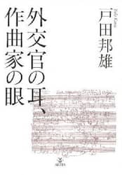 外交官の耳、作曲家の眼