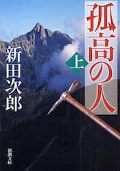 孤高の人　上