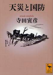 天災と国防