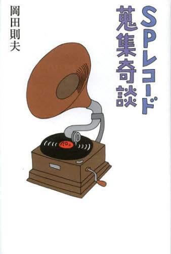 特選落語ＳＰレコード文句集成/日外アソシエ-ツ/岡田則夫（単行本） 特選落語SPレコード文句集成/日外アソシエ-ツ/岡田則夫（単行本）
