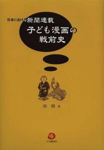 日本における新聞連載子ども漫画の戦前史