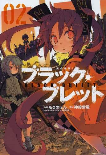 ブラック・ブレット 黒の銃弾 02/もりのほん／作画 神崎紫電