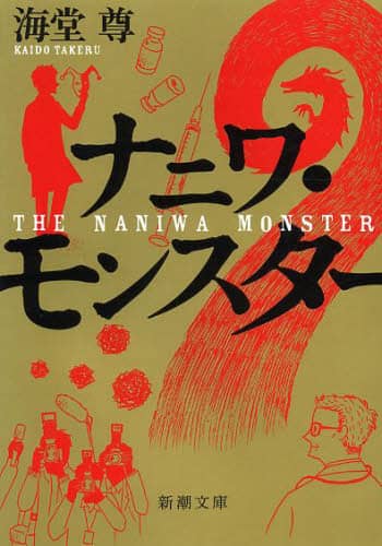 ナニワ・モンスター