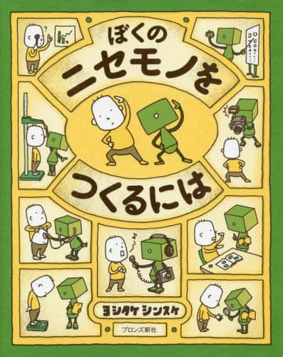 ぼくのニセモノをつくるには
