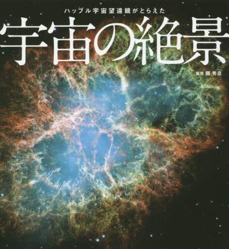ハッブル宇宙望遠鏡 時空を超えた宇宙の絶景 原題:THE AGE OF