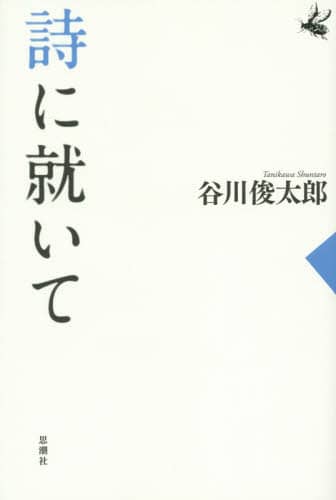 詩に就いて