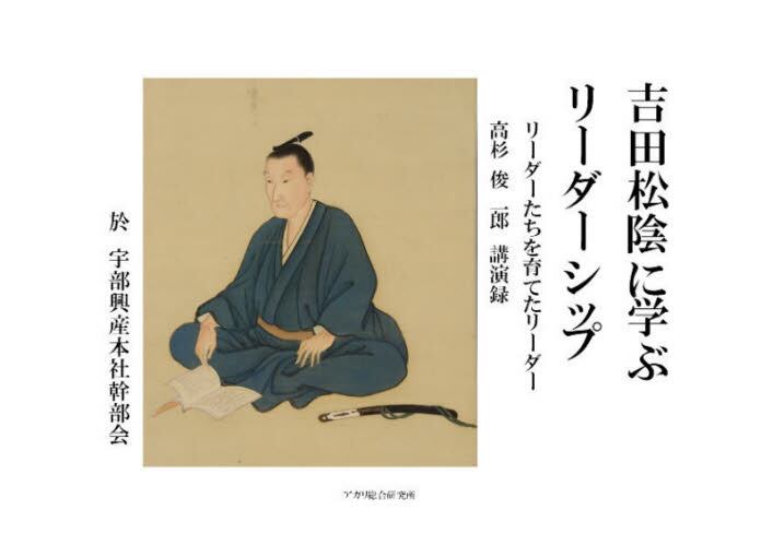 吉田松陰に学ぶリーダーシップ リーダーた 高杉 俊一郎 著 本 オンライン書店e Hon 吉田松陰に学ぶリーダーシップ リーダーた 高杉 俊一郎 著 本 オンライン書店e Hon