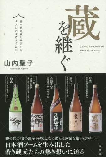 蔵を継ぐ　日本酒業界を牽引する５人の若き造り手たち