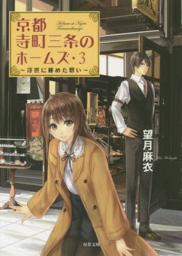 京都寺町三条のホームズ」 アニメ公開記念プレゼント 京都寺町三条のホームズ」 アニメ公開記念プレゼント