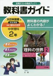 教科書ガイド新版理科の世界　２年