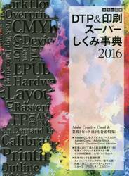 カラー図解ＤＴＰ＆印刷スーパーしくみ事典　２０１６