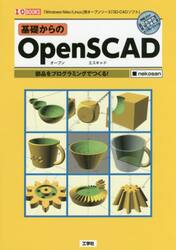 基礎からのＯｐｅｎＳＣＡＤ　部品をプログラミングでつくる！　「Ｗｉｎｄｏｗｓ／Ｍａｃ／Ｌｉｎｕｘ」用オープンソース「３Ｄ−ＣＡＤソフト」