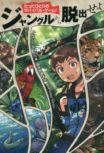 ジャングルから脱出せよ
