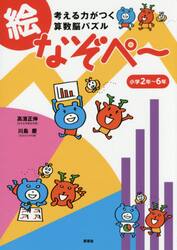 考える力がつく算数脳パズル絵なぞぺ〜　小学２年〜６年