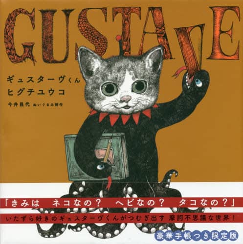 ギュスターヴくん　豪華手帳つき限定版