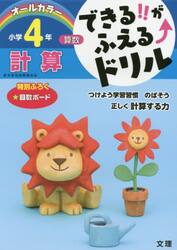 できる！！がふえる↑ドリル小学４年計算　算数