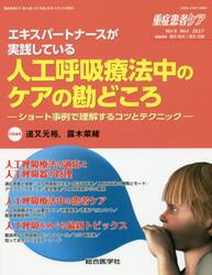 重症患者ケア　Ｖｏｌ６Ｎｏ１（２０１７）