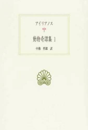 動物奇譚集　１