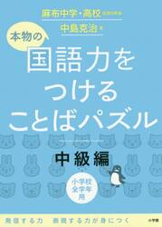 本物の国語力をつけることばパズル　小学校全学年用　中級編