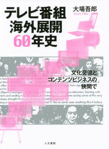 テレビ番組海外展開６０年史　文化交流とコンテンツビジネスの狭間で