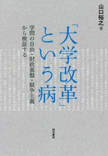「大学改革」という病　学問の自由・財政基盤・競争主義から検証する