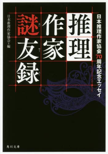 推理作家謎友録　日本推理作家協会７０周年記念エッセイ