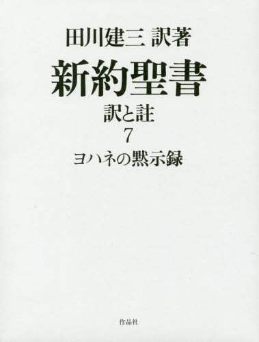 新約聖書　訳と註　７