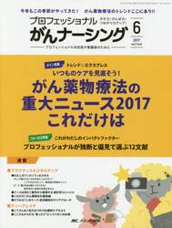 プロフェッショナルがんナーシング　プロフェッショナルを目指す看護師のために　第７巻６号（２０１７−６）