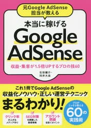元Ｇｏｏｇｌｅ　ＡｄＳｅｎｓｅ担当が教える本当に稼げるＧｏｏｇｌｅ　ＡｄＳｅｎｓｅ　収益・集客が１．５倍ＵＰするプロの技６０