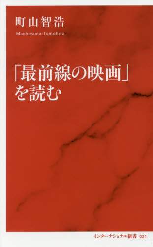 「最前線の映画」を読む
