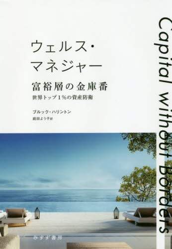 ウェルス・マネジャー富裕層の金庫番　世界トップ１％の資産防衛