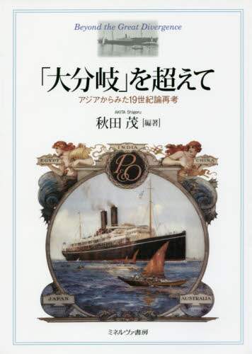 「大分岐」を超えて　アジアからみた１９世紀論再考