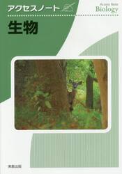 アクセスノート生物