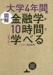 図解大学４年間の金融学が１０時間でざっと学べる