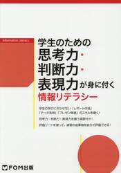 学生のための思考力・判断力・表現力が身に付く情報リテラシー