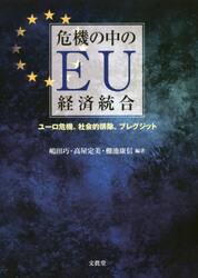 危機の中のＥＵ経済統合　ユーロ危機、社会的排除、ブレグジット