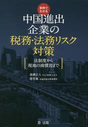実例でわかる中国進出企業の税務・法務リスク対策　法制度から現地の商慣習まで