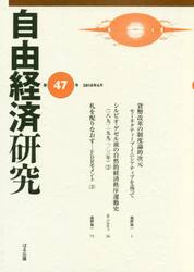 自由経済研究　第４７号（２０１８年４月）