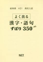 平３１　岐阜県　よく出る漢字・語句ずばり
