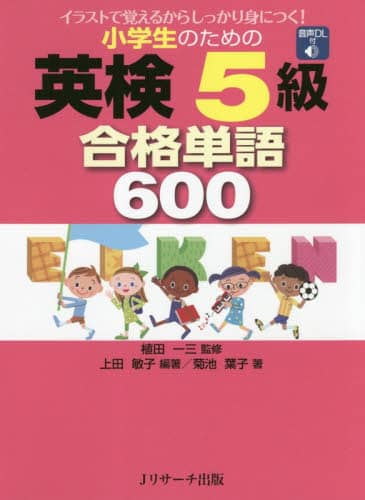 小学生のための英検５級合格単語６００　イラストで覚えるからしっかり身につく！